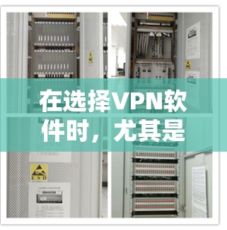 在选择VPN软件时，尤其是针对中文网络环境的VPN选择，有几个关键因素需要考虑