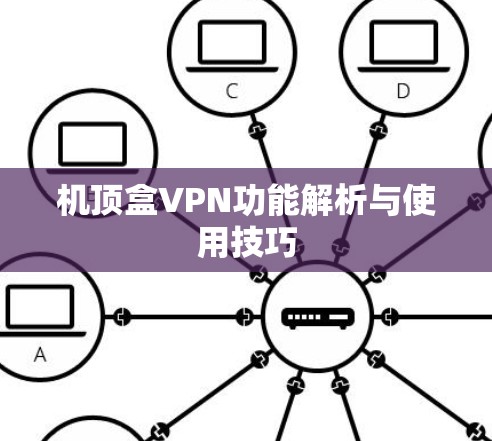 机顶盒VPN功能解析与使用技巧 机顶盒VPN功能解析与使用技巧