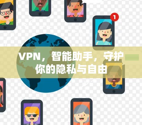 VPN，智能助手，守护你的隐私与自由