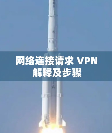 网络连接请求 VPN 解释及步骤