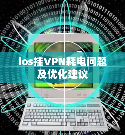 ios挂VPN耗电问题及优化建议