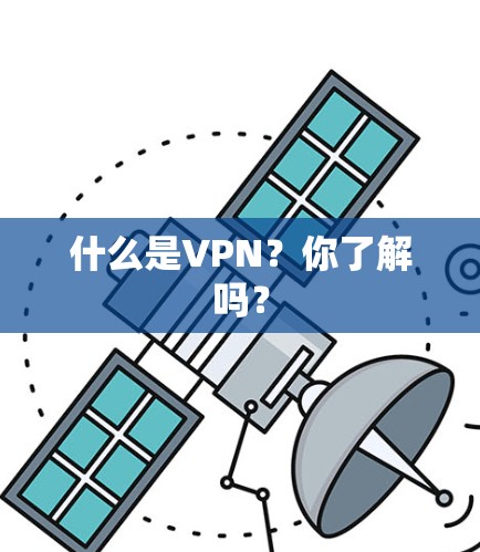 什么是VPN？你了解吗？