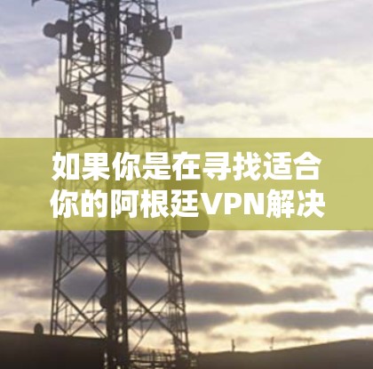 如果你是在寻找适合你的阿根廷VPN解决方案，阿根廷有几个主要的VPN服务