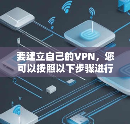 要建立自己的VPN，您可以按照以下步骤进行