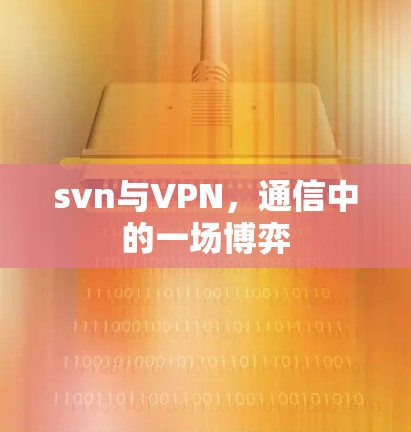 svn与VPN,通信中的一场博弈 svn与VPN,通信中的一场博弈