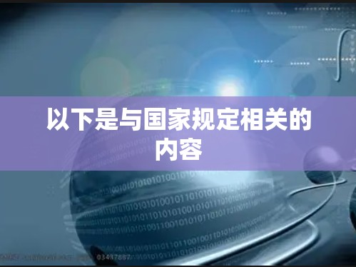 以下是与国家规定相关的内容