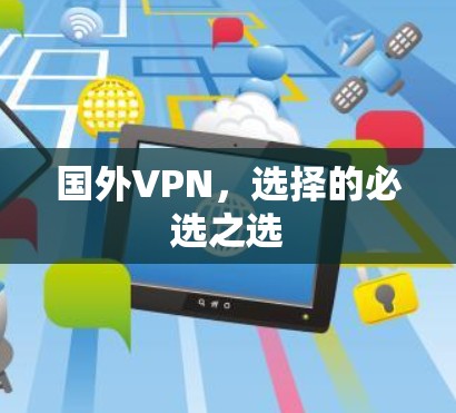 国外VPN，选择的必选之选