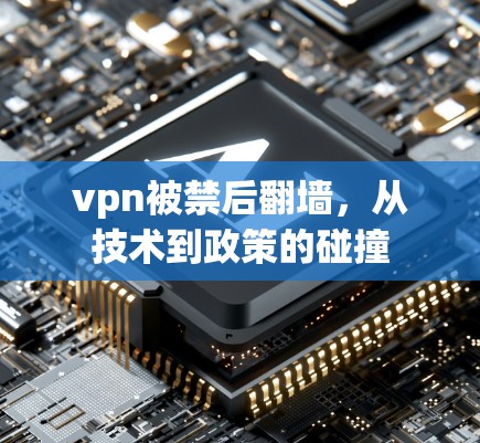 vpn被禁后翻墙，从技术到政策的碰撞