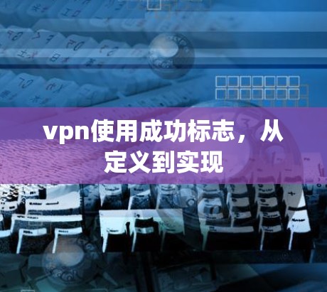 vpn使用成功标志，从定义到实现