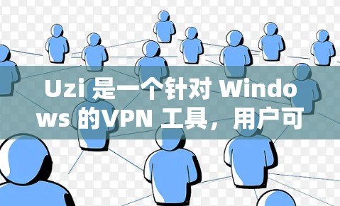 Uzi 是一个针对 Windows 的VPN 工具，用户可以使用它访问外部网站、视频会议和其他在线内容。如果你遇到了使用 Uzi 的问题，以下是一些可能的解决方法