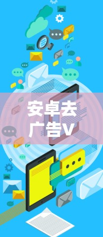 安卓去广告VPN，技术解析与解决方案