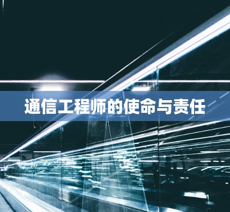 通信工程师的使命与责任
