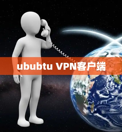 ububtu VPN客户端