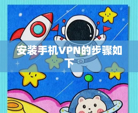 安装手机VPN的步骤如下