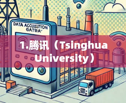 1.腾讯（Tsinghua University）