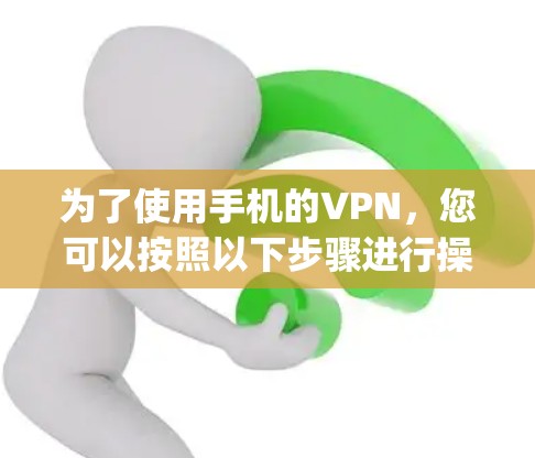 为了使用手机的VPN,您可以按照以下步骤进行操作。注意,这些步骤适用于大多数手机上的VPN软件,如DeepVoap、Netnra、NordVPN等 为了使用手机的VPN,您可以按照以下步骤进行操作。注意,这些步骤适用于大多数手机上的VPN软件,如DeepVoap、Netnra、NordVPN等