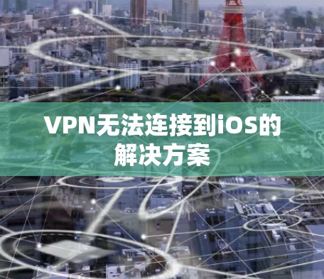 VPN无法连接到iOS的解决方案