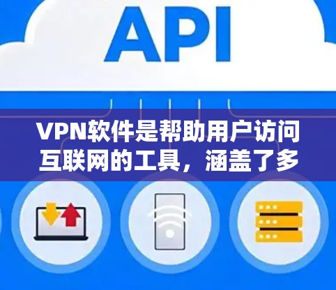 VPN软件是帮助用户访问互联网的工具，涵盖了多种类型，包括免费的和付费的。以下是几种常用且受欢迎的VPN软件，供你参考
