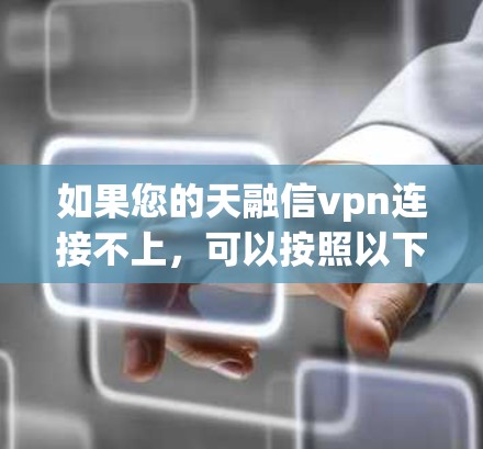 如果您的天融信vpn连接不上,可以按照以下步骤进行处理 如果您的天融信vpn连接不上,可以按照以下步骤进行处理