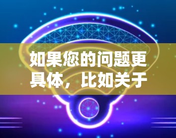 如果您的问题更具体，比如关于如何使用苹果VPN文件夹，或者有什么具体需求，请提供更多细节，我可以更好地帮助您！