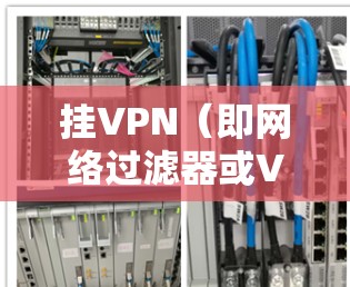 挂VPN（即网络过滤器或VPN服务）是一种用于保护用户网络安全的工具。以下是一些挂VPN的常见福利，供您参考