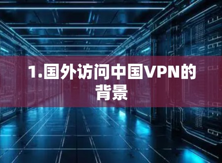 1.国外访问中国VPN的背景