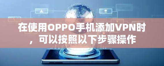 在使用OPPO手机添加VPN时，可以按照以下步骤操作