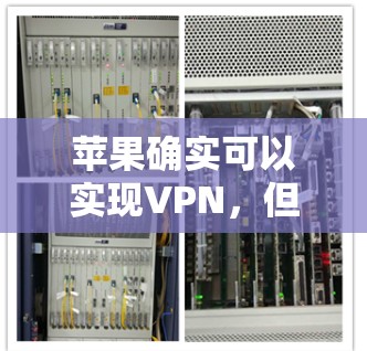 苹果确实可以实现VPN，但具体实现方式可能需要结合多种因素。以下是逐步的解决方案