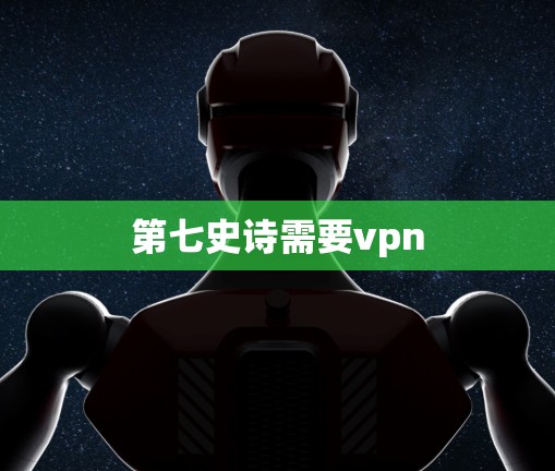 第七史诗需要vpn 第七史诗需要vpn