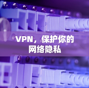 VPN，保护你的网络隐私