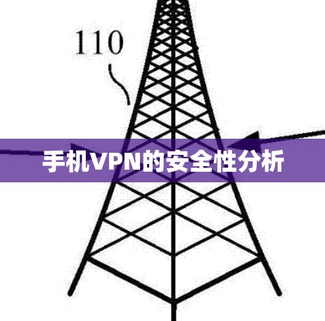 手机VPN的安全性分析 手机VPN的安全性分析