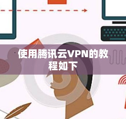 使用腾讯云VPN的教程如下