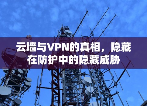 云墙与VPN的真相，隐藏在防护中的隐藏威胁