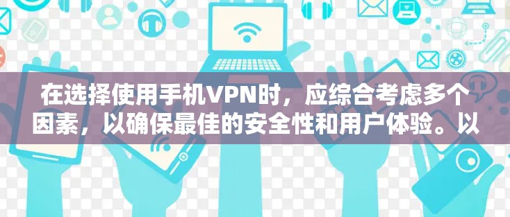 在选择使用手机VPN时,应综合考虑多个因素,以确保最佳的安全性和用户体验。以下是详细的步骤和建议 在选择使用手机VPN时,应综合考虑多个因素,以确保最佳的安全性和用户体验。以下是详细的步骤和建议