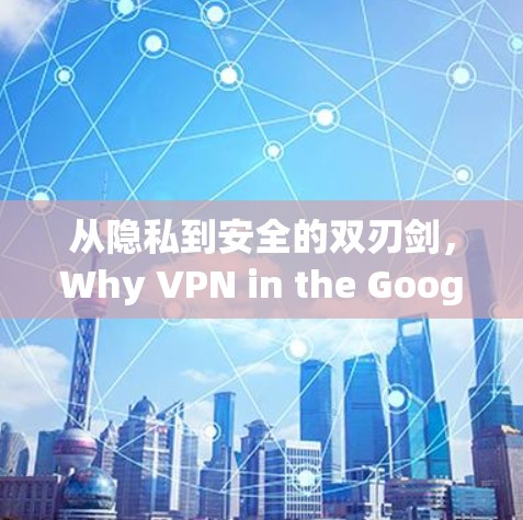 从隐私到安全的双刃剑，Why VPN in the Google Market is Both a Threat and a Solution