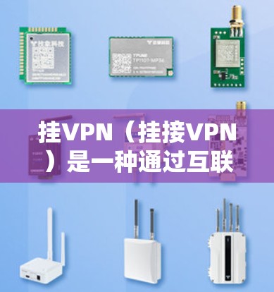 挂VPN(挂接VPN)是一种通过互联网连接到外部网络的服务,用户可以远程访问远程服务器。以下是挂VPN的简单步骤 挂VPN(挂接VPN)是一种通过互联网连接到外部网络的服务,用户可以远程访问远程服务器。以下是挂VPN的简单步骤