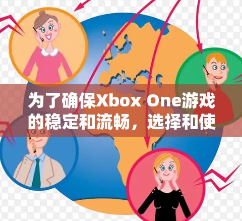 为了确保Xbox One游戏的稳定和流畅,选择和使用VPN是一个综合考虑的因素。以下是详细的步骤指南 为了确保Xbox One游戏的稳定和流畅,选择和使用VPN是一个综合考虑的因素。以下是详细的步骤指南