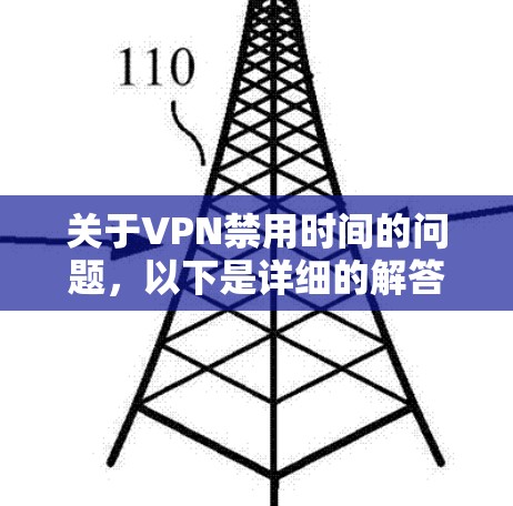 关于VPN禁用时间的问题，以下是详细的解答