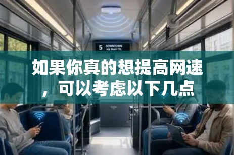 如果你真的想提高网速,可以考虑以下几点 如果你真的想提高网速,可以考虑以下几点