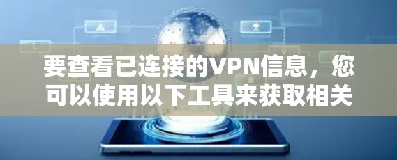 要查看已连接的VPN信息,您可以使用以下工具来获取相关数据 要查看已连接的VPN信息,您可以使用以下工具来获取相关数据
