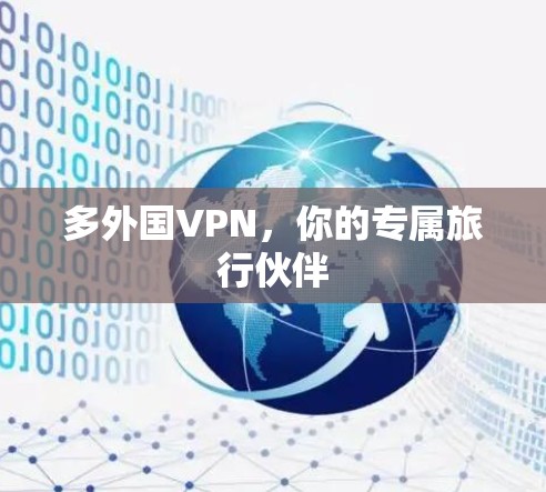 多外国VPN，你的专属旅行伙伴