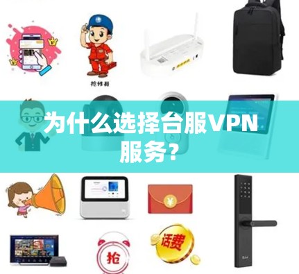 为什么选择台服VPN服务？