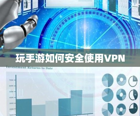 玩手游如何安全使用VPN