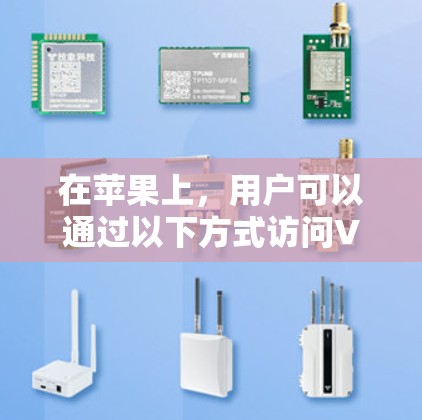 在苹果上，用户可以通过以下方式访问VPN服务