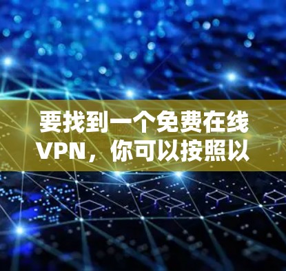 要找到一个免费在线VPN，你可以按照以下步骤进行
