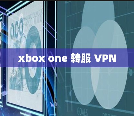 xbox one 转服 VPN