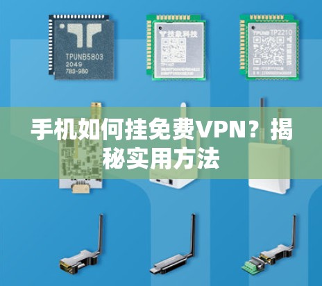 手机如何挂免费VPN？揭秘实用方法
