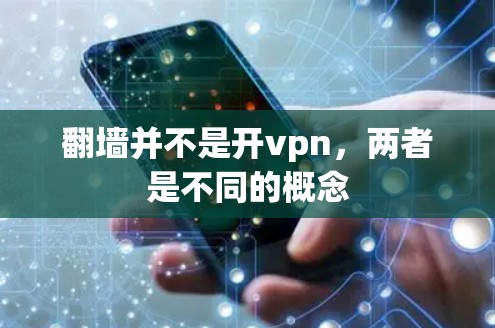 翻墙并不是开vpn，两者是不同的概念