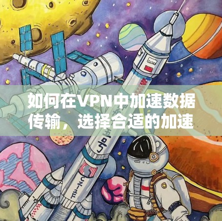 如何在VPN中加速数据传输,选择合适的加速器的重要性 如何在VPN中加速数据传输,选择合适的加速器的重要性