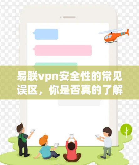 易联vpn安全性的常见误区，你是否真的了解？